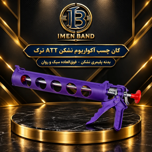 گان چسب آکواریم پلیمری ATT