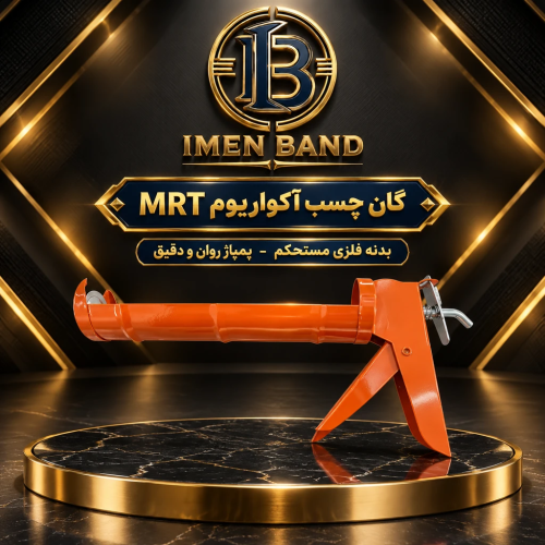 گان چسب آکواریم فلزی (MRT)